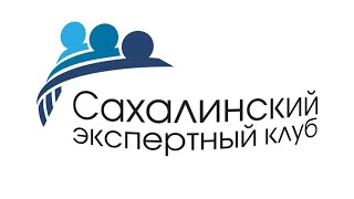 Сахалинский экспертный клуб. Транспортная система Сахалинской области