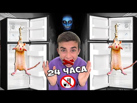 Видео: 24 ЧАСА БЕЗ ЕДЫ !  *ЧЕЛЛЕНДЖ*