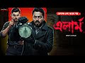 এলার্ম | Goyenda Golpo Bangla | Bengali Detective Story | Suspense Thriller
