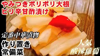 Sweet and sour pickled radish｜Chararinko&#39;s recipe transcript