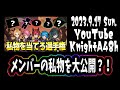 【2023.9.17】KnightA48時間リレー生放送 Knight A -騎士A- メンバーの私物を大公開『私物を当てろ選手権』YouTube OP‪‪✂️ 作業用BGM【#KnightA48h】