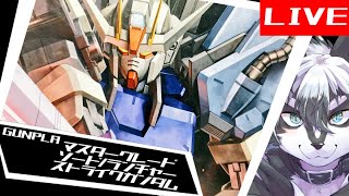 【雑談組立配信】昔ジャスコで買ったＭＧソード/ランチャーストライク前編！【愚鈍怪ふうる】