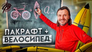 Байк, пакрафт, аксессуары: устанавливаем  велосипед и аксессуары на пакрафт Жаворонок.