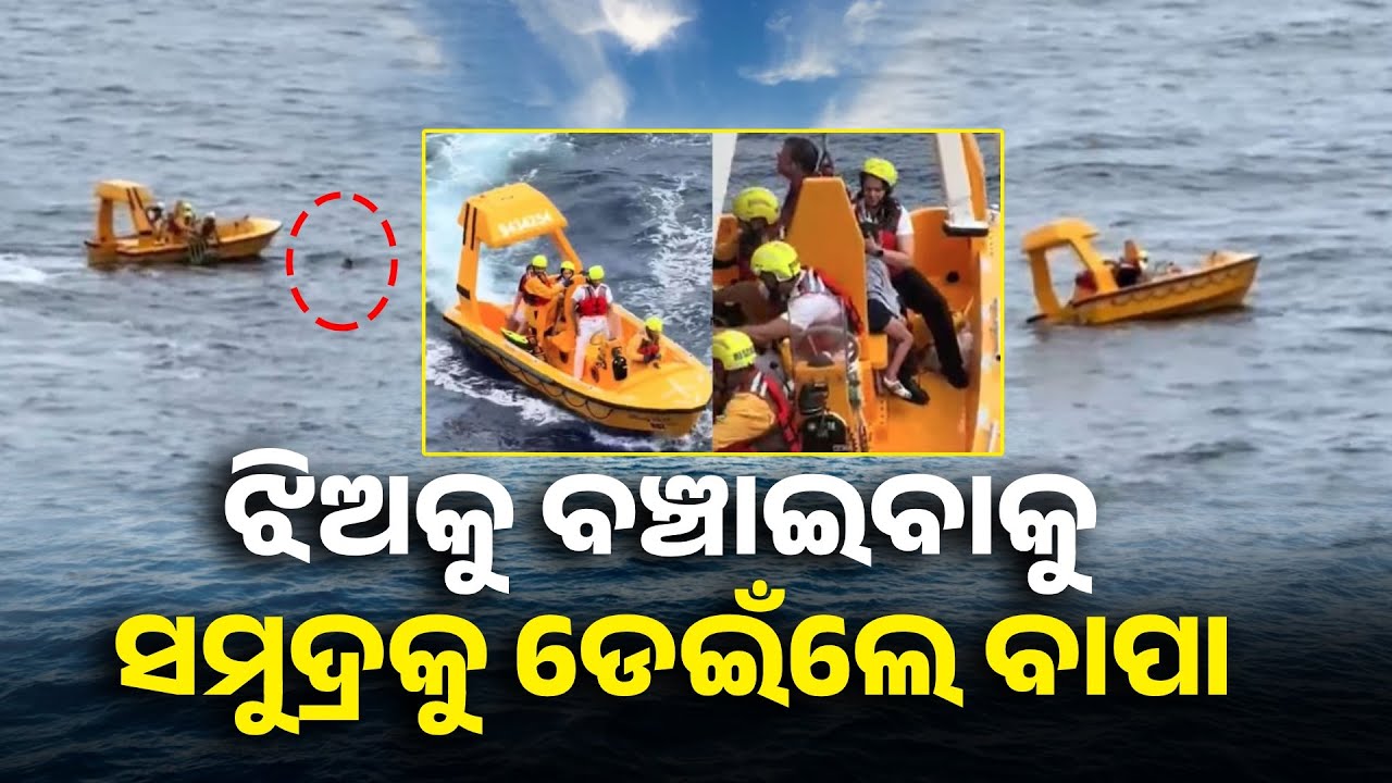 ମଝି ସମୁଦ୍ରରେ ଜାହାଜରୁ ଖସି ପଡ଼ିଲା ଝିଅ, ବଞ୍ଚାଇବାକୁ ପାଣିକୁ ଡେଇଁଲେ ବାପା | Odisha