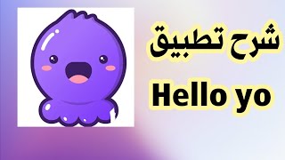 شرح مفصل تطبيق هيلو يو Hello yo