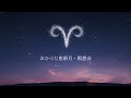 おひつじ座新月瞑想会