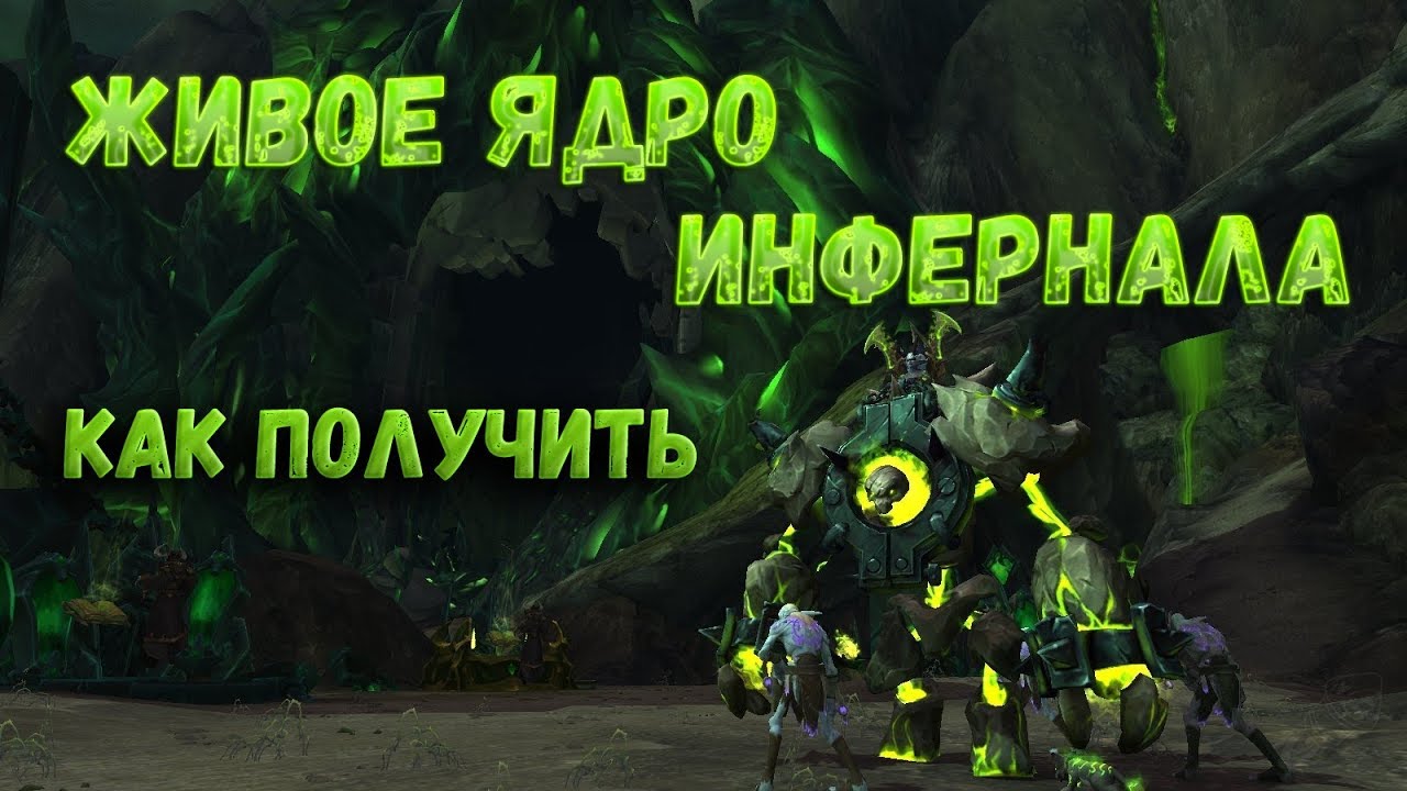 строение живой клетки и её органоиды. живое ядро. маунт инфернал вов. Wow mount инфернал легион. живое ядро инфернала.