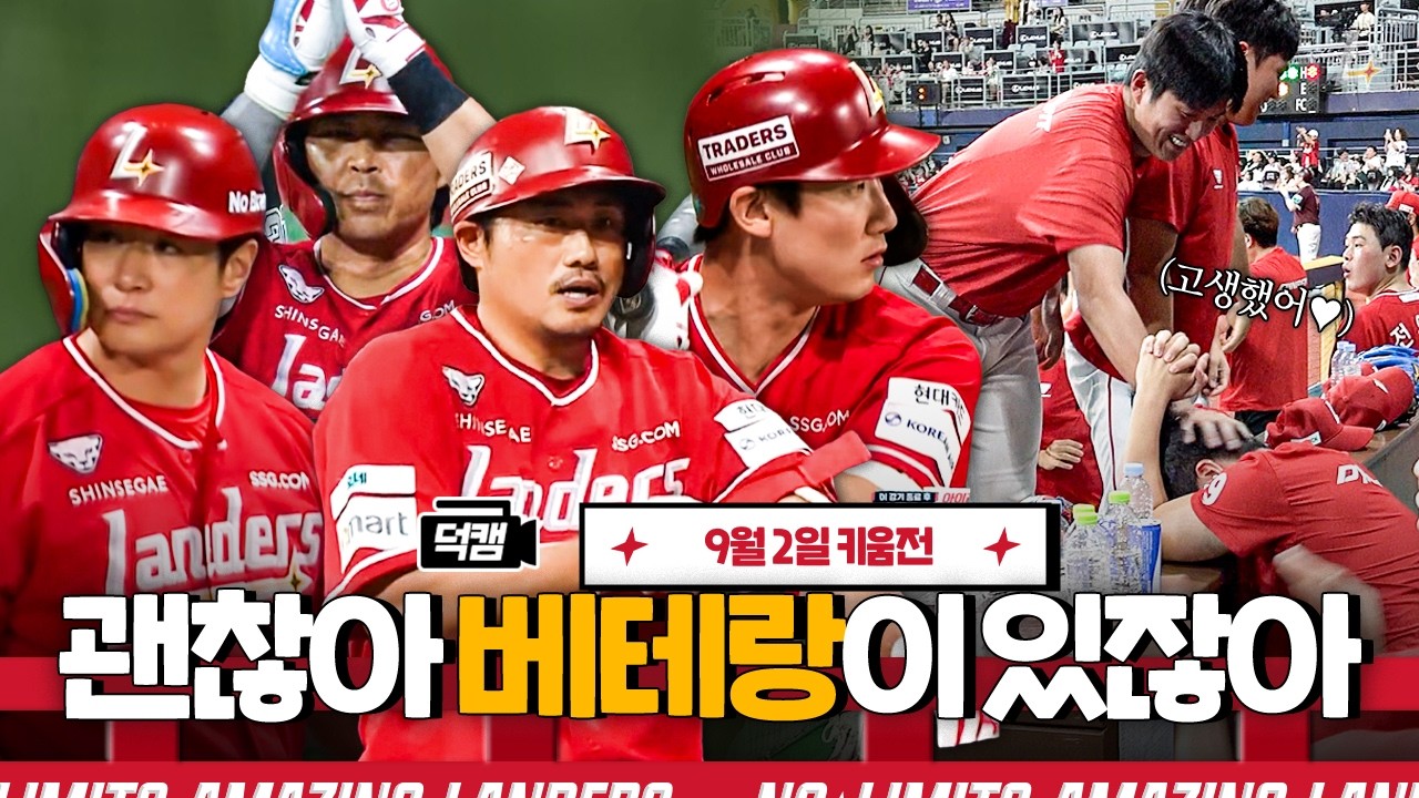 점수 잘 내주는 예쁜 선배들🥹 | 랜더스 덕캠(9.2.)