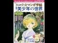 【紹介】大人の少女マンガ手帖 偏愛! 美少年の世界 （『このマンガがすごい!』編集部）