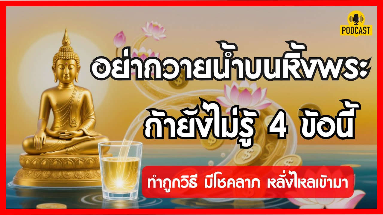 หยุด! อย่าถวายน้ำบนหิ้งพระผิดวิธี ถ้ายังไม่รู้ 4 ข้อนี้... ทำถูก ชีวิตเปลี่ยน | ธรรมะนำทาง EP.24