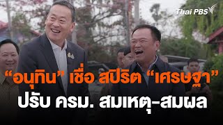 อนุทิน เชื่อ สปิริต เศรษฐา ปรับ ครม. สมเหตุ-สมผล | ชั่วโมงข่าว เสาร์ - อาทิตย์ | 28 ม.ค. 67