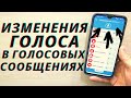 Вот так можно изменить свой голос для голосовых сообщений Viber, WhatsApp, Telegram, Vk и Sms