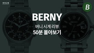 버니(Berny) 시계 리뷰 - 50분 몰아보기