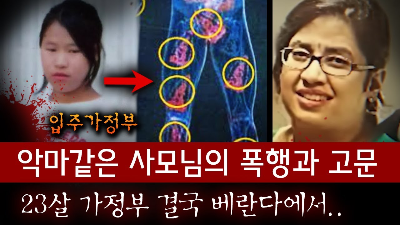 *하루 1끼 빵 한조각만 주던 사모님, 결국 20대 가정부 끔찍한 모습으로 발견