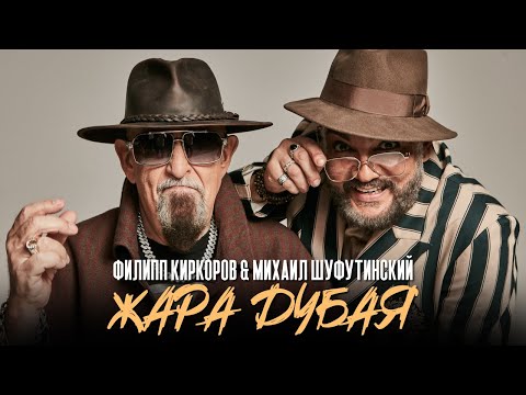 Филипп Киркоров & Михаил Шуфутинский - Жара Дубая | Official Mood Video