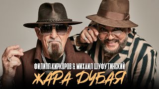 Филипп Киркоров & Михаил Шуфутинский - Жара Дубая