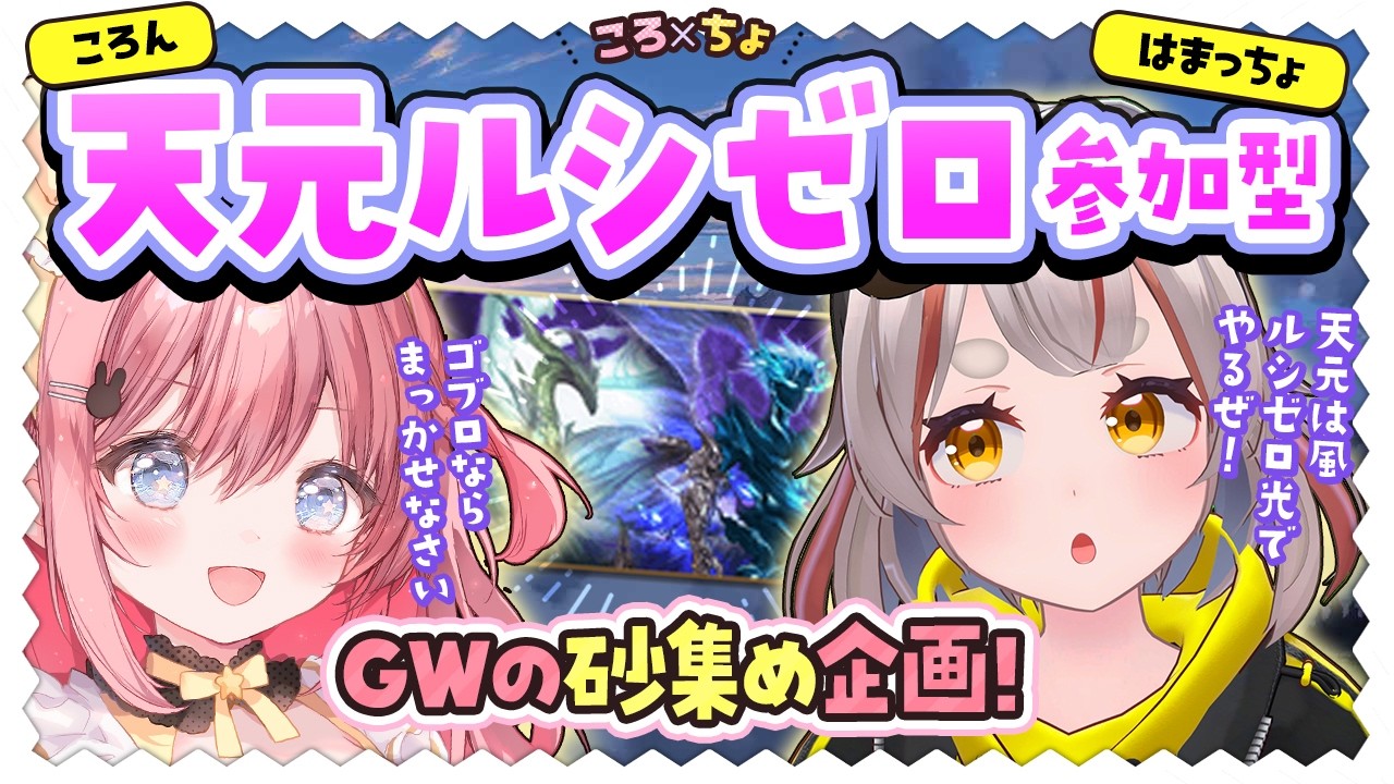 【#グラブル】【#コラボ配信】天元ルシゼロ参加型コラボ！！ころんさんと！！【初見さん歓迎！】 #vtuber