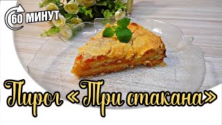Яблочный пирог из сухого теста. Пирог ТРИ СТАКАНА! Вкусняшка к чаю на скорую руку. Яблочный пирог из сухого теста. Пирог ТРИ СТАКАНА! Вкусняшка к чаю на скорую руку.
