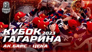 КХЛ Обзор Кубка Гагарина 2023 | ЦСКА покорил Казань и взял второй Кубок Гагарина подряд!
