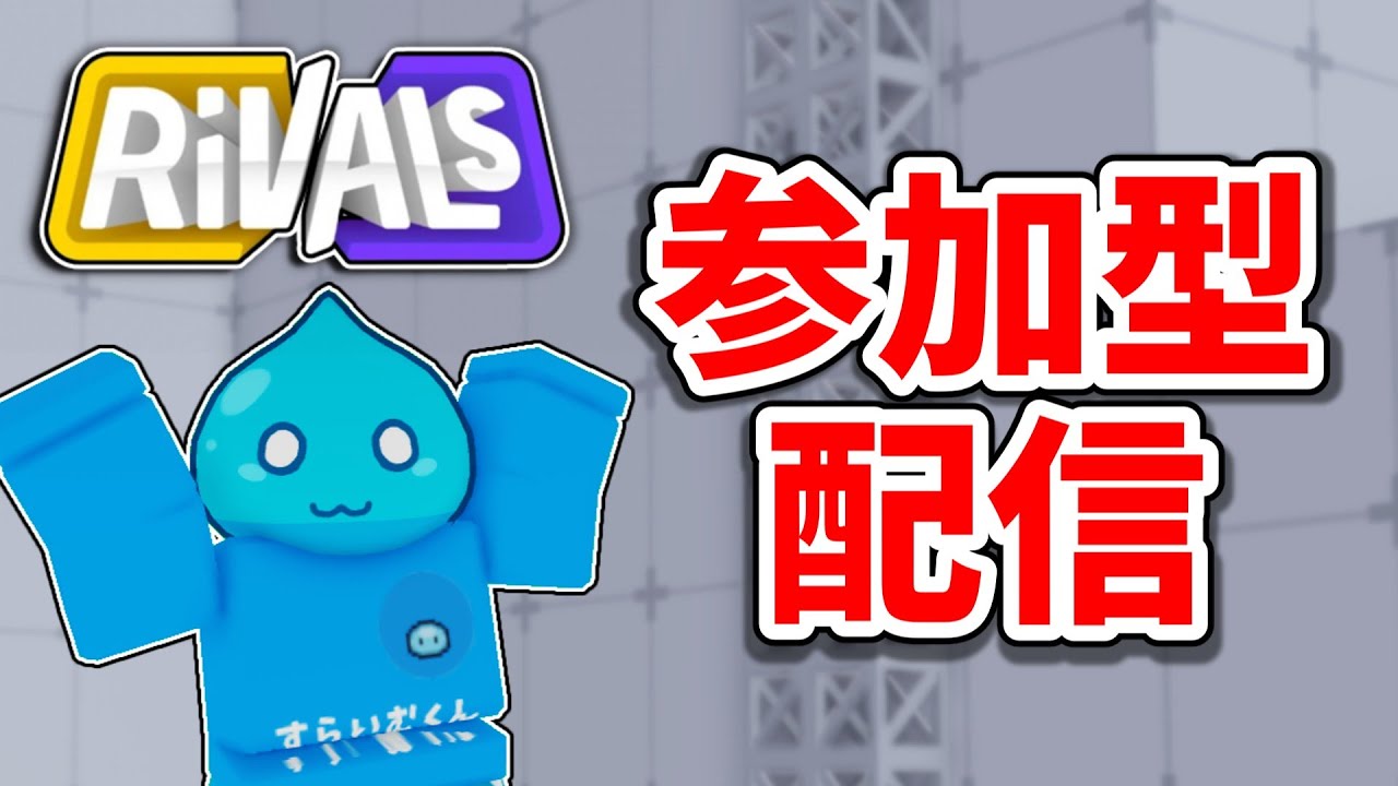 【ライバル】この参加型配信は動画化されます  #ロブロックス