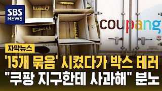 '15개 묶음' 시켰다가 박스 테러…"쿠팡 지구한테 사과해" 분노 (자막뉴스) / SBS