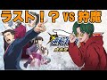 【逆転裁判】🔴遂にラストバトルか?VS狩魔検事第二法廷