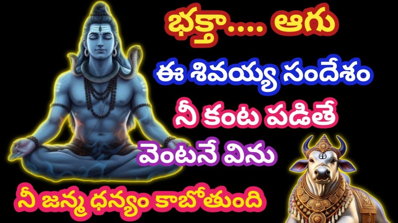 భక్తా.... ఆగు నీ జన్మ ధన్యం, ఈ శివయ్య యొక్క సందేశం నీ కంట పడితే  వెంటనే విను @SivayyaMata 