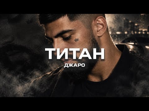 Джаро - Титан (Премьера песни, 2026)