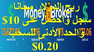 بونص 10$ من موقع مونى بروكر لربح الدولار مجانا والحد الادنى للسحب 20 سنت من الدولار - Money broker