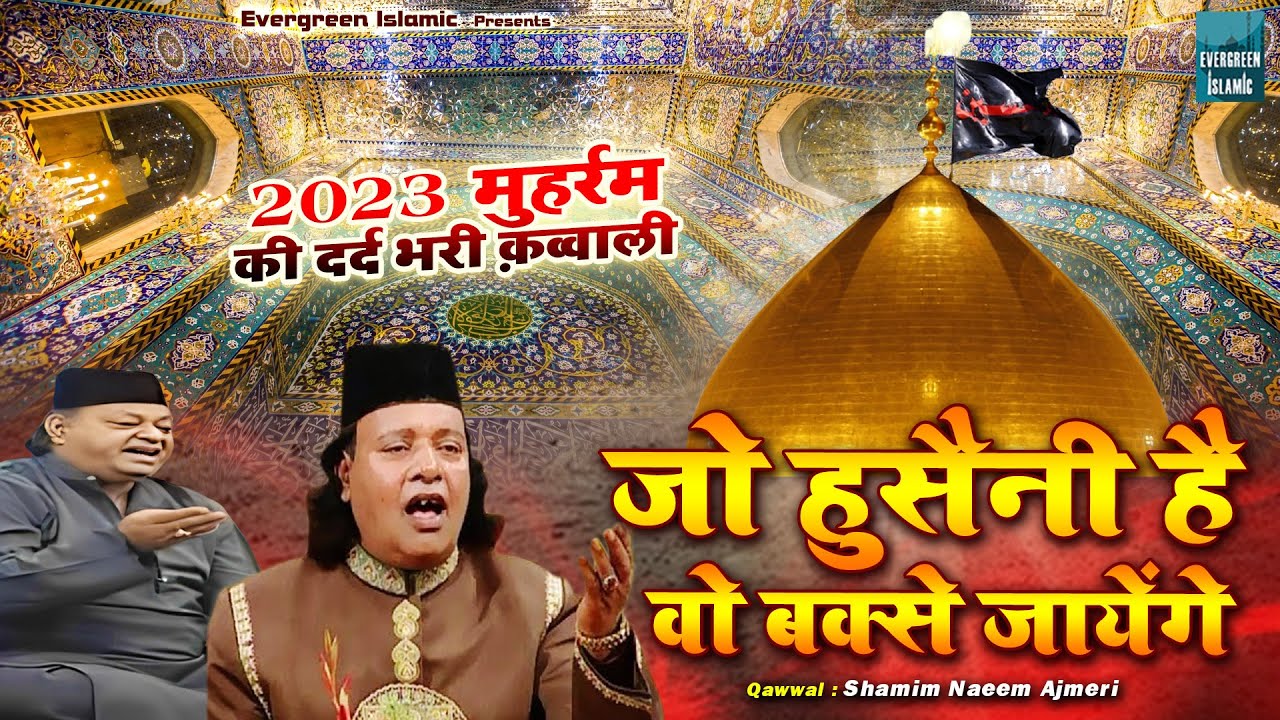Jo Husaini Hai Vo Bakhshe Jaye | 2023 इमाम हुसैन की क़व्वाली | Shamim Naeem Ajmeri | Qawwali 2023