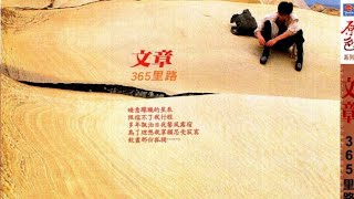 文章《365里路》專輯