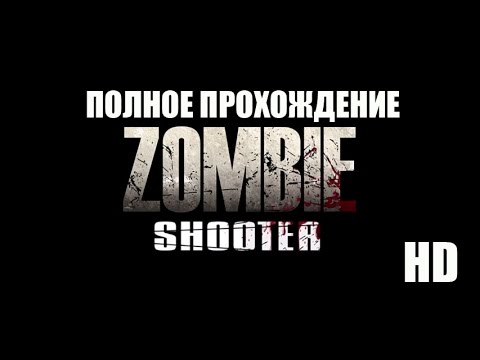 zombie shooter (полное прохождение) в HD