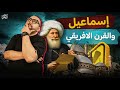 اسماعيل و القرن الافريقي تاريخ ثانوية عامة 2026 مستر احمد الدهبي mp3