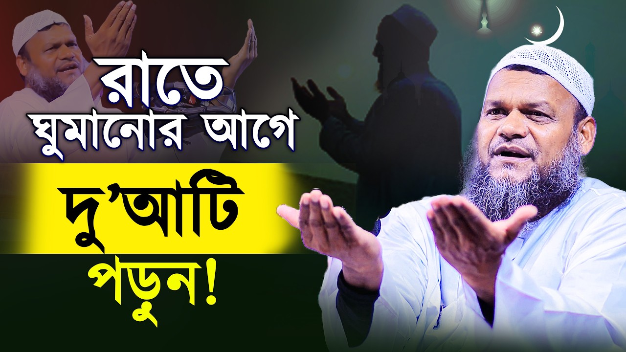 রাতে ঘুমানোর আগে দু’আটি পড়ুন❓ abdur razzak bin yousuf new waz
