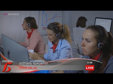 \"ქალთა გეტო“ -  ასე უწოდეს ქოლ-ცენტრებს მთელს მსოფლიოში