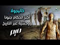 كاليجولا أكثر الحكام جنونا ووحشية عبر التاريخ 