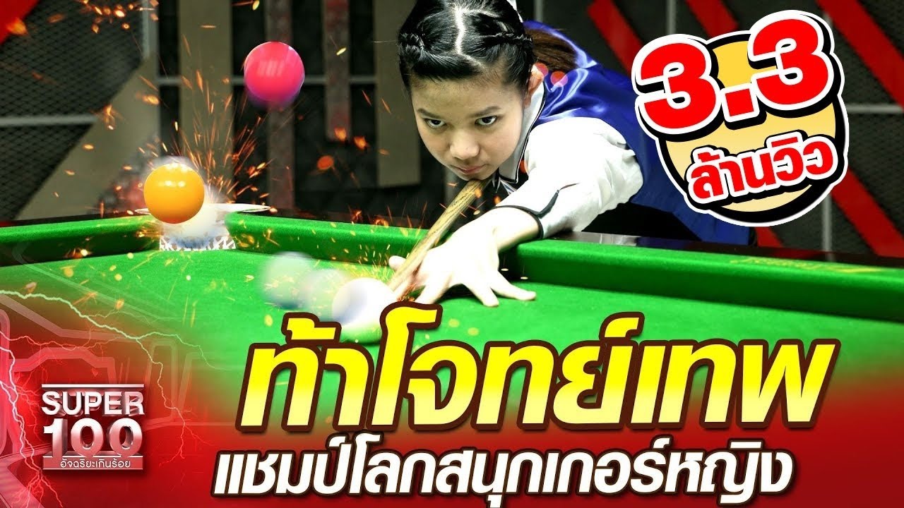 ท้าโจทย์เทพ มิ้งค์ แชมป์โลกสนุกเกอร์หญิง | SUPER100