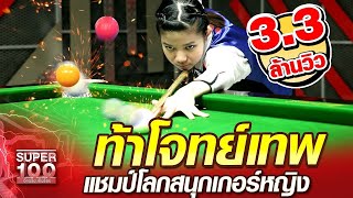 ท้าโจทย์เทพ มิ้งค์ แชมป์โลกสนุกเกอร์หญิง | SUPER100