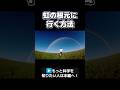 【衝撃】虹の根元に行く方法