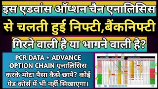 Advance Option Chain Analysis Free Course - निफ़्टी,बैंक निफ़्टी ऊपर जाएगी या नीचे कैसे पता करें?