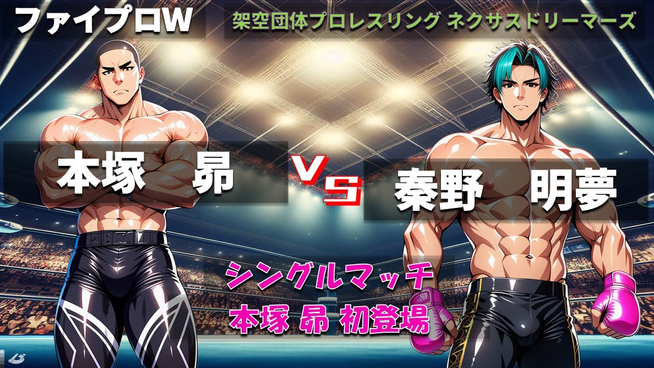 【ファイプロW】シングルマッチ　本塚昴 ｖｓ 秦野明夢【ネクサスドリーマーズ－247】