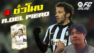 ผมเล่น 4 ชั่วโมง A.Del Piero ICON TM ตัวเล็กๆแต่หวงบอลนักนะ!!! FC Online #fo4