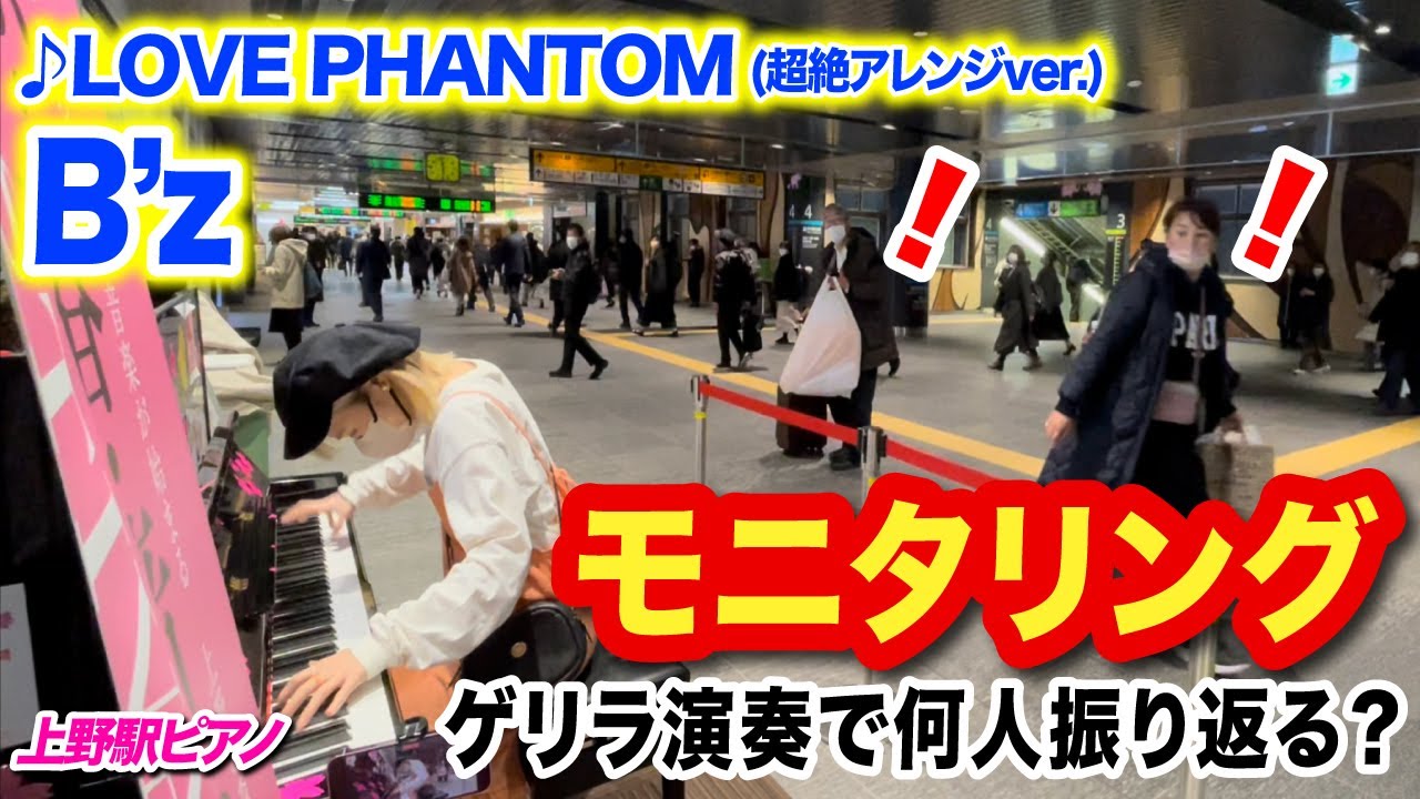 【B'z】帰宅ラッシュの上野駅でゲリラ演奏！アレンジ進化した