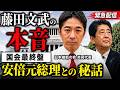 【緊急配信】国会最終盤、藤田文武が今語る本音。安倍元総理との想い出、皇室典範、そして維新の覚悟。