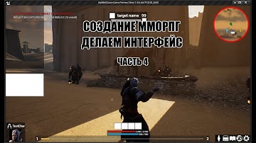 Unreal Engine: Создание ММОРПГ Делаем интерфейс часть 4
