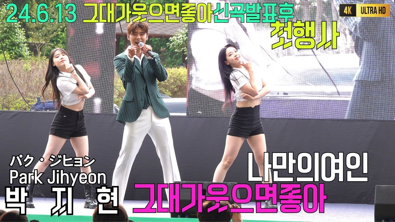 박지현 신곡발표후 첫행사 엔돌핀의 열정적인응원이돋보였던공연 그대가웃으면좋아+나만의여인 [4K고화질]