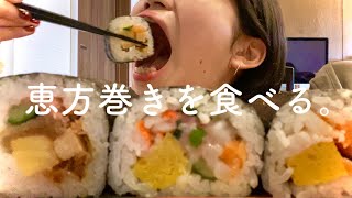 矯正してるけど、節分だから恵方巻を食べる。【咀嚼音 Eating Sounds】