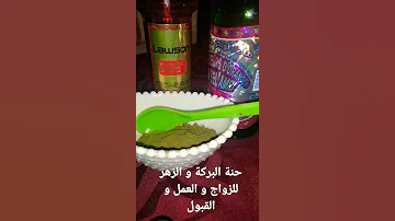 حنة الزهر و البركة للزواج و العمل و الرزق و المحبة و القبول 