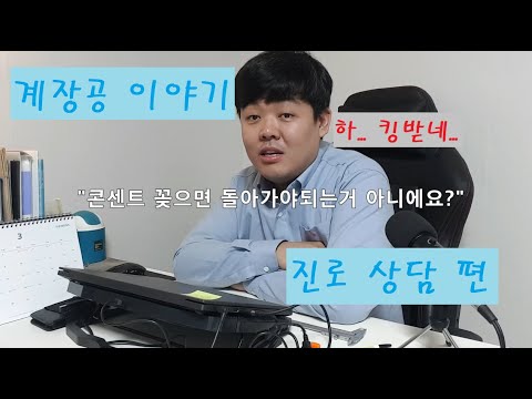 Mj] 계장공 이야기 진로상담 편 - Youtube