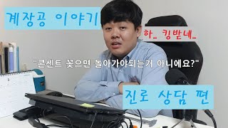 [Mj] 계장공 이야기 진로상담 편 - Youtube